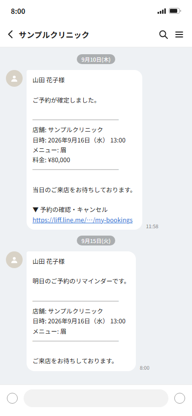 LINE のトーク画面。予約確定の案内と、前日のリマインドが届いている